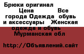 Брюки оригинал RobeDiKappa › Цена ­ 5 000 - Все города Одежда, обувь и аксессуары » Женская одежда и обувь   . Мурманская обл.